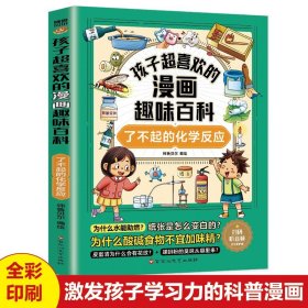 孩子超喜欢的漫画趣味百科了不起的化学反应正版儿童化学物理启蒙漫画书低幼年级早教科普小学生阅读课外书籍二三四五六年级课外书