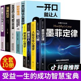 全套10册 正版书籍心理学口才书籍 墨菲定律九型人格正版人际交往微表情心理学与生活读心术心理学入门基础 畅销书排行榜好好接话