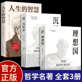 全3册理想国沉思录人生的智慧正版原著无删减 第一本书哲学读物外国哲学入门基础 西方思想乌托邦思想著作 西方哲学经典畅销书籍