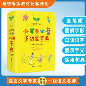 小学生必备多功能字典与统编版教材配套使用新编彩色规范汉语字词典笔画拼音部首偏旁大全释义组词成语造句字典1-6年级必备工具书