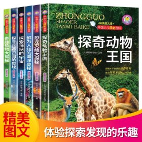 中国少儿探秘百科 全6册小学生课外阅读书籍 五六年级课外书小学三四年级老师的科学经典书目中国少儿探秘百科探奇动物王国全6册