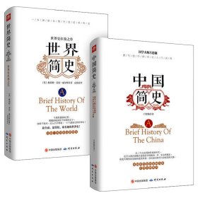 全2册 世界简史中国简史正版书原著通俗易懂的中国世界通史知识读物一看就停不下来的世界史希利尔讲世界史历史知识畅销书排行榜