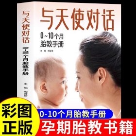 与天使对话正版0~10个月胎教手册宝宝孕期孕产胎教故事书准爸爸妈妈读睡前育儿大百科全书0到3岁孕妇新生儿护理宝典孕妇孕期书籍