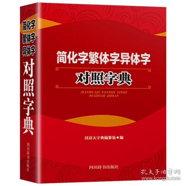 简化字繁体字异体字对照字典