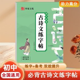 初中必背古诗文练字帖语文教材同步字帖每日一练七八九年级初中生全国通用正楷规范汉字硬笔书法练字帖楷体练字本生字描红临摹字帖