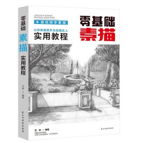 素描零基础初自学入门教程材书籍经典全集 铅笔手绘画画册本从单个体石膏几何体成人美术的诀窍临摹范本到精通套人物考级