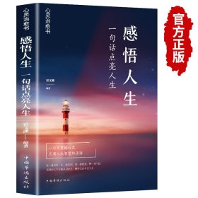 感悟人生正版 一句话点亮人生正版大智慧修身处世生命感悟心灵修养人生格言每日必读成人文学励志畅销书排行榜感悟人生书籍wl