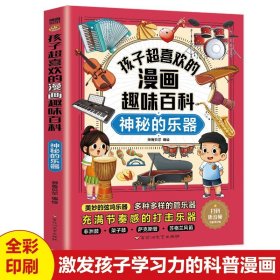 孩子超喜欢的漫画趣味百科神秘的乐器正版初学者儿童音乐启蒙读物中国少年儿童百科全书漫画版乐器大全科普类书小学生阅读课外书籍