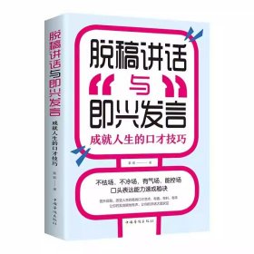 官方正版】脱稿讲话与即兴发言 即兴演讲书正版高情商聊天术如何提升说话的艺术回话的技术致辞技巧演讲与口才训练与沟通技巧书籍