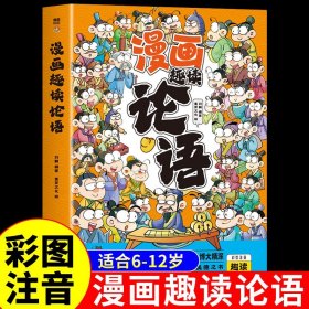 漫画趣读论语国学经典正版小学注音版 小学生一年级二年级三年级阅读课外必读正版书籍四书五经儿童版带拼音的启蒙读物非完整版