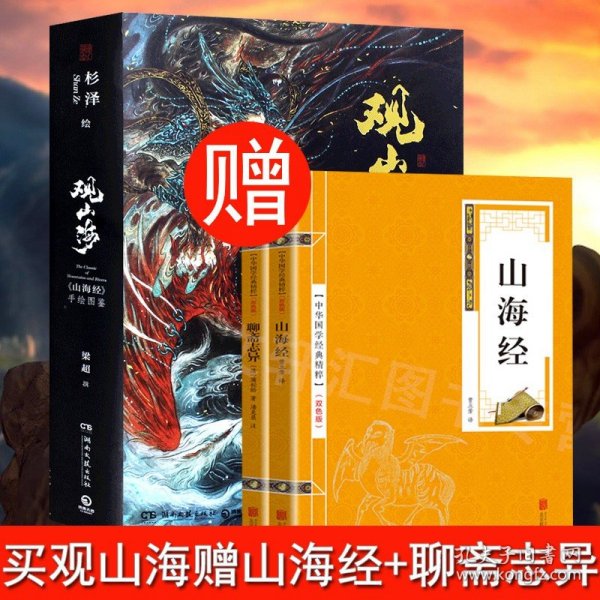 全民阅读文库-山海经（全六卷 16开）