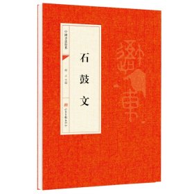 石鼓文正版原帖篆书中国书法经典 初学者入门字帖毛笔简体旁注毛笔字帖书法 初学成人学生临摹帖 古帖练毛笔书法赏析教程畅销书籍