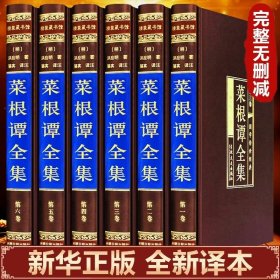 【绸面精装】菜根谭全集正版原著完整无删减原文注释译文围炉夜话小窗幽记中华经典国学藏书中国古代哲学处世三大奇书处事度阴山