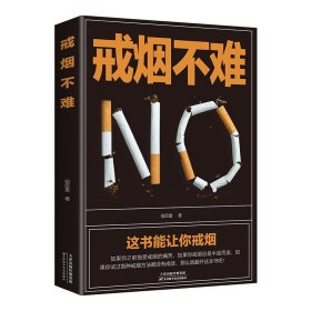 戒烟不难正版这本书能让你戒烟这书能帮你戒烟健康养生书籍轻松成功戒烟的方法书籍家庭医生自我保健养生书籍戒烟指南书籍戒烟的书