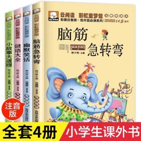 全套4册脑筋急转弯大全小学注音版 小学生猜谜语书儿童6-10-12岁一二年级课外书三必读正版绘本笑话小故事大道理大全集读物故事书