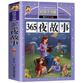 365夜故事（彩图注音版）/新课标学生课外必读丛书