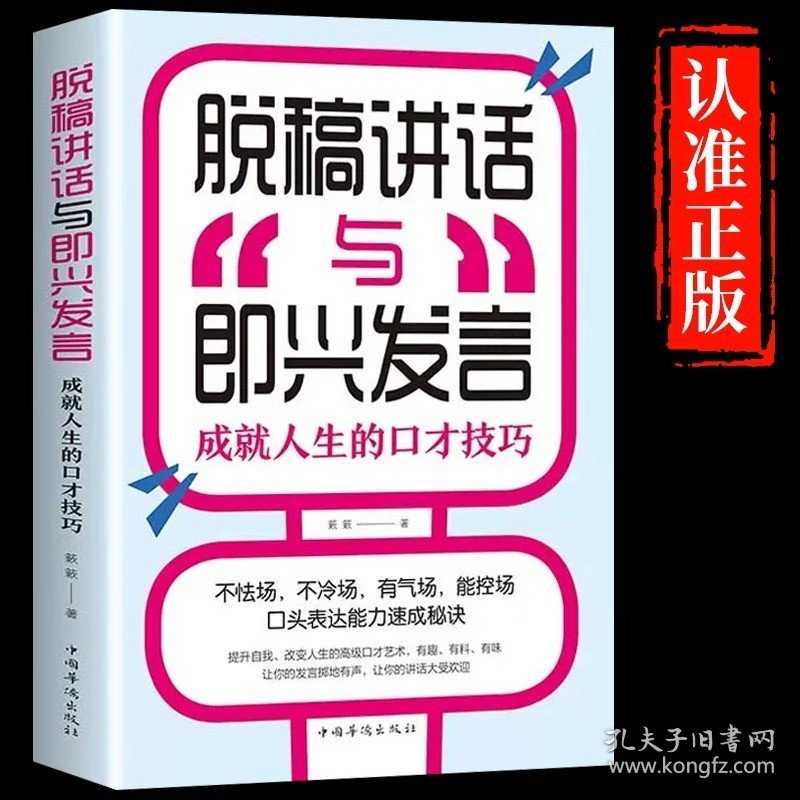 官方正版】脱稿讲话与即兴发言 即兴演讲书正版高情商聊天术如何提升说话的艺术回话的技术致辞技巧演讲与口才训练与沟通技巧书籍