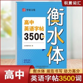 高中生英语必备常用3500词衡水体英语字帖华夏文苑备考2025规范书写高中英文词汇满分作文字帖高考一二三高分作文临摹描写练字帖