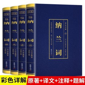 纳兰词（全二册·全词笺注彩图版）：全词插图注释版