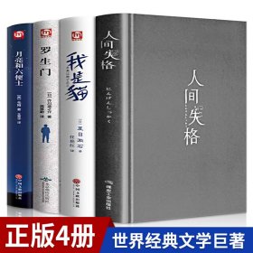 【精装珍藏版】4册 人间失格月亮与六便士我是猫罗生门正版全集原版无删减太宰治夏目漱石芥川龙之介文学经典小说书籍畅销书排行榜