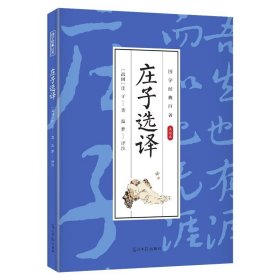 国学经典巨著 庄子选译 国学经典作品 中小学课外阅读 中华国学经典精粹 中小学少儿经典读物课外书