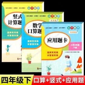 （全套3本）小学数学天天练四年级（下册）口算题卡+应用题卡+竖式计算题卡（人教版）