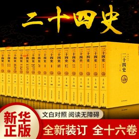 原著全译 二十四史全套正版24史汉书精编文言文白话译文套装版国学史记上下五千年中国历史经典书籍畅销书排行榜无删减