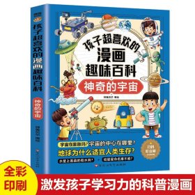 孩子超喜欢的漫画趣味百科神奇的宇宙正版 儿童宇宙启蒙读物 中国少年儿童百科全书漫画版宇宙知识大全科普类书小学生阅读课外书籍