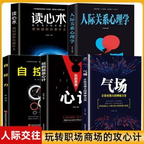 抖音同款 玩的就是心计正版5册 气场 读心术自控力人际关系心理学处世做人要有心机做事要有手腕职场智慧成功经典畅销玩转社交书籍