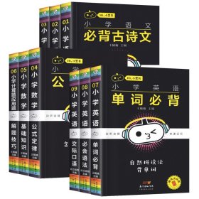 赠品 小黑书小学全套口袋书掌中宝语文必背古诗文好词好句数学公式定律英语语法必背单词交际口语一二三四五六年级速记手册