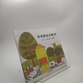 母鸡萝丝去散步