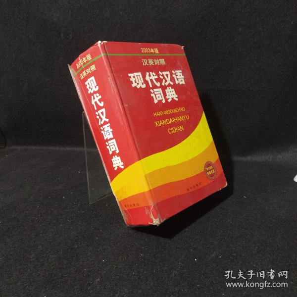 现代汉语词典（汉英对照2003年版）