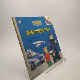 警察如何抓小偷？/万万没想到·德国经典儿童科普翻翻书