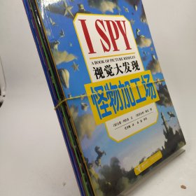 I SPY视觉大发现/8册合售