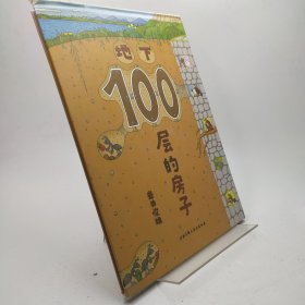 地下100层的房子