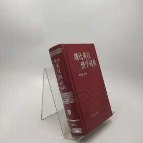 现代英汉倒序词典