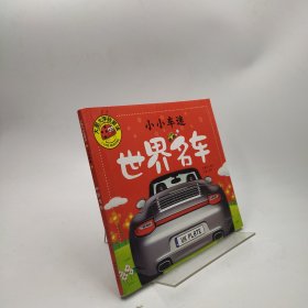 小小车迷 世界名车 彩图注音版 大字大图我爱读 