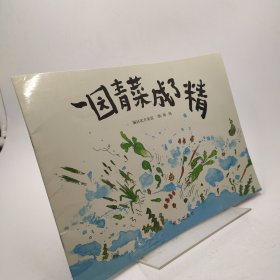 一园青菜成了精：编自北方童谣