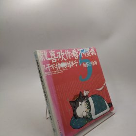 就喜欢你看不惯我又干不掉我的样子5喜干5（亲笔，现象级国民IP吾皇、巴扎黑爆笑来袭！）