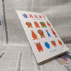 蒲蒲兰绘本馆 谁藏起来了