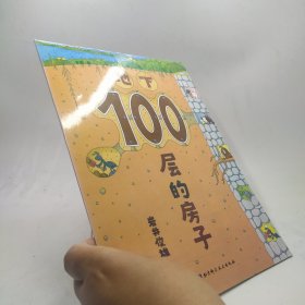 地下100层的房子