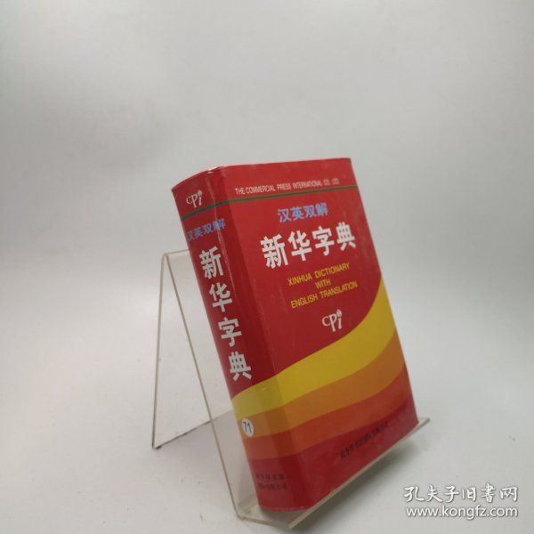 汉英双解新华字典