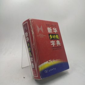 新华多功能字典