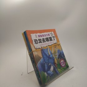 探秘恐龙王国/7册合售