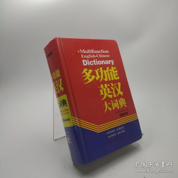 多功能英汉大词典