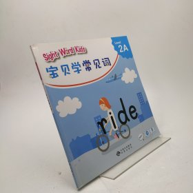 宝贝学常见词：Sight Word Kids 宝贝学常见词 Level 2A