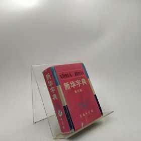 新华字典