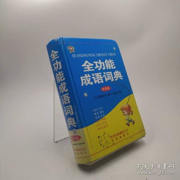 全功能成语词典（双色版）