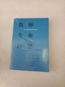 教师专业自觉：基于关键教育事件的教学研究 未拆封