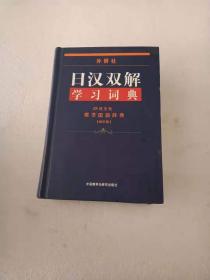 外研社日汉双解学习词典